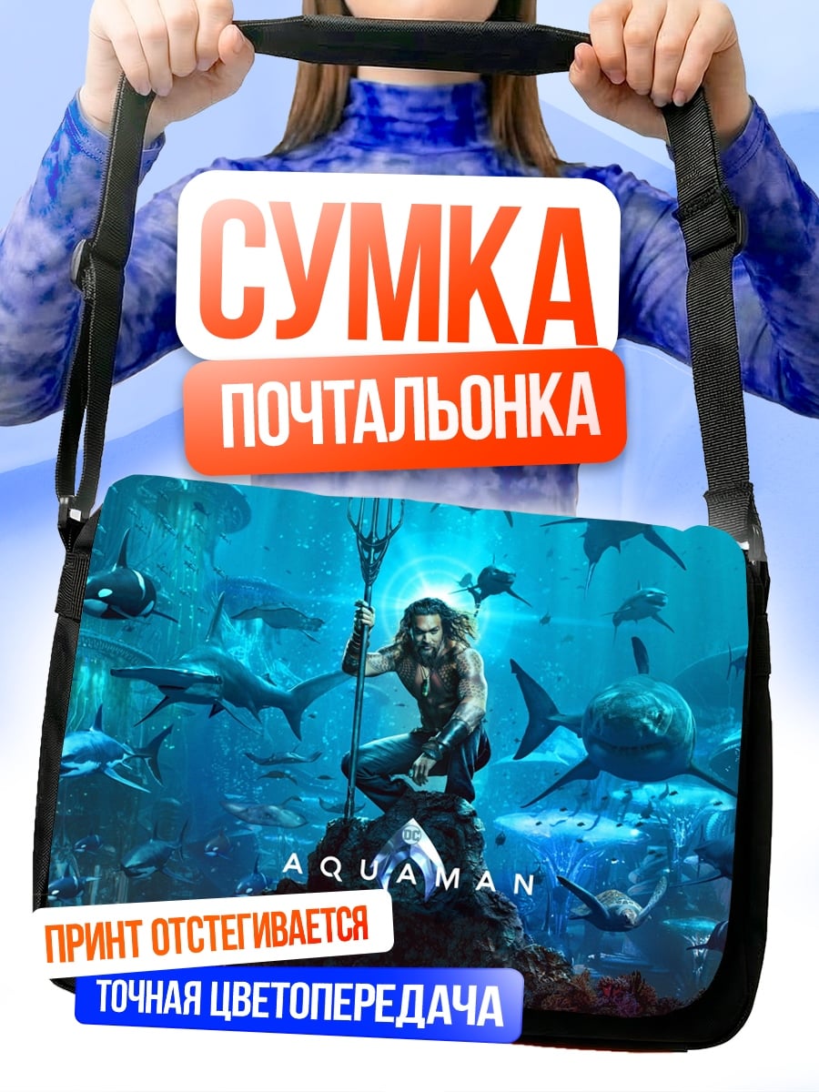Сумка-почтальонка Аквамен