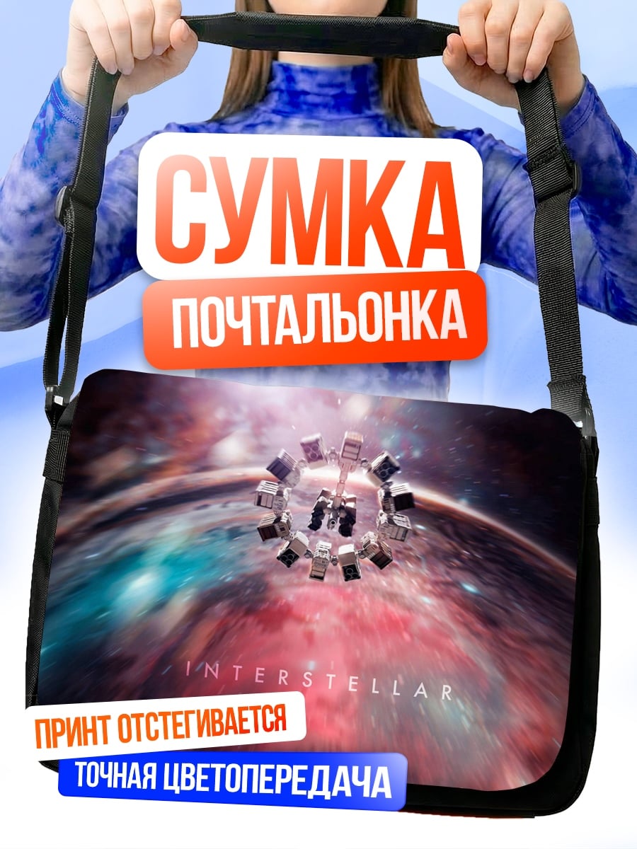Сумка-почтальонка Интерстеллар