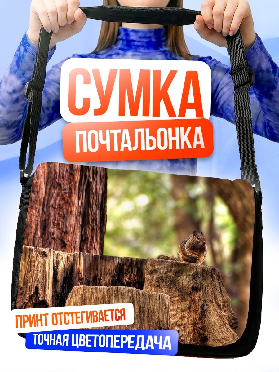 Сумка-почтальонка Белка на пне