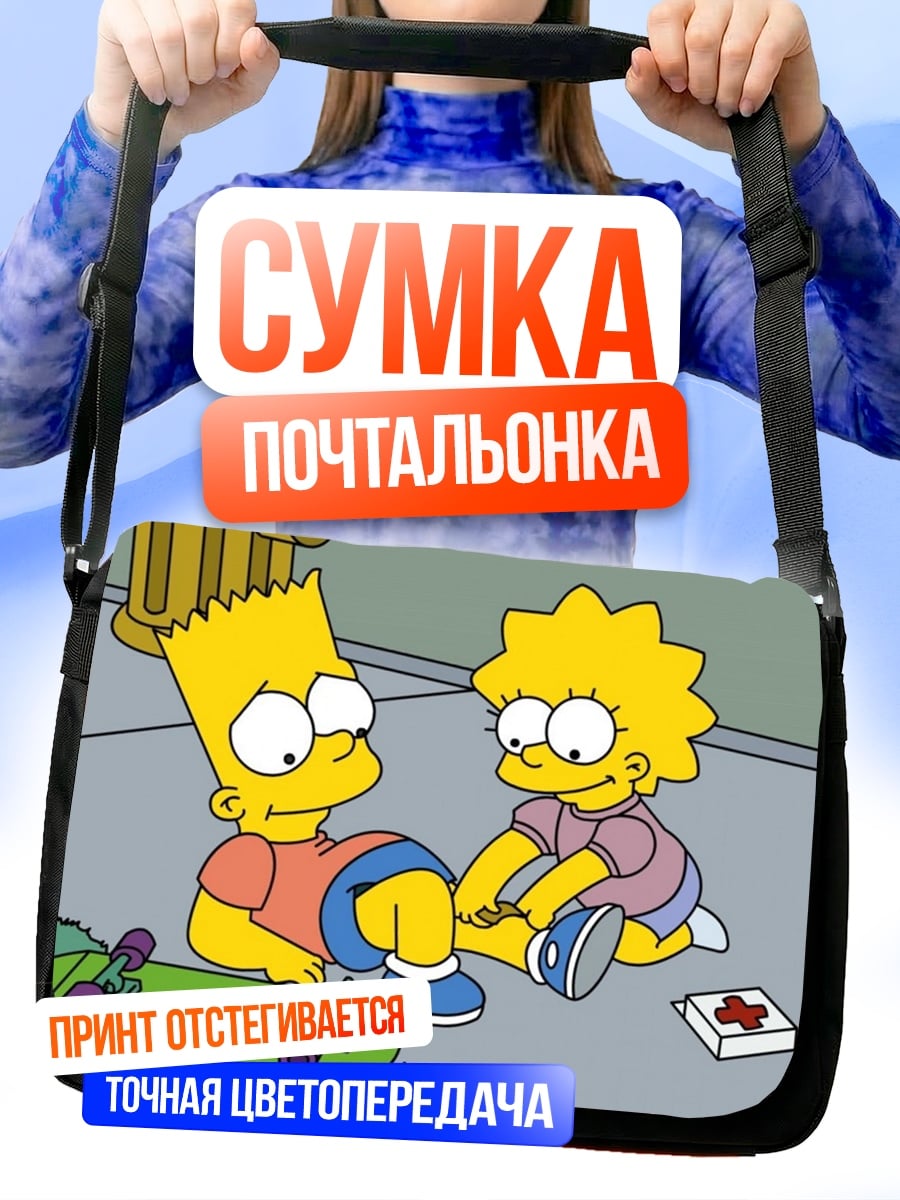 Сумка-почтальонка Барт и Лиза