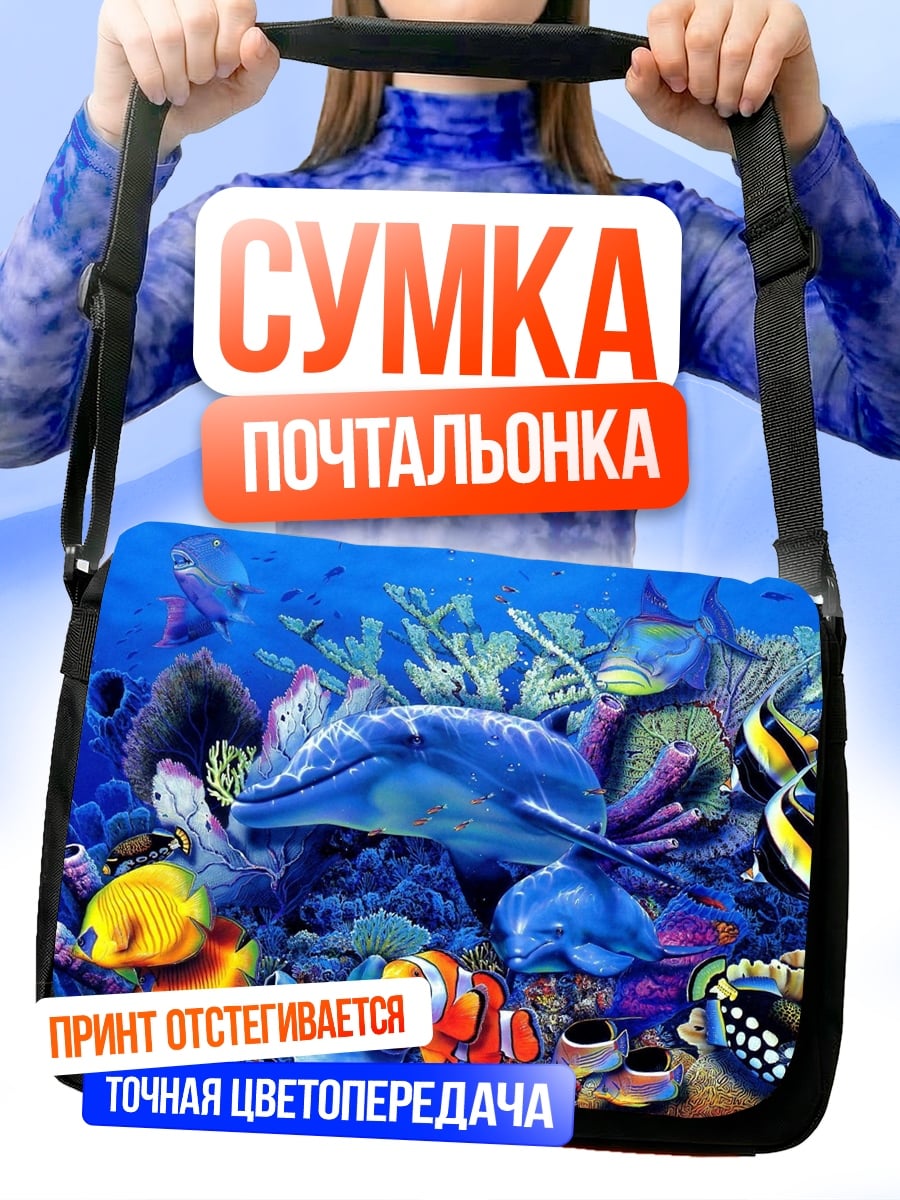 Сумка-почтальонка Подводный мир с дельфином