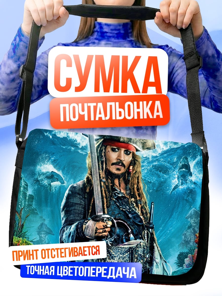 Сумка-почтальонка Капитан Джек Воробей