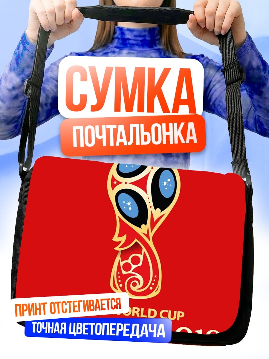 Сумка-почтальонка Кубок мира Россия 2018