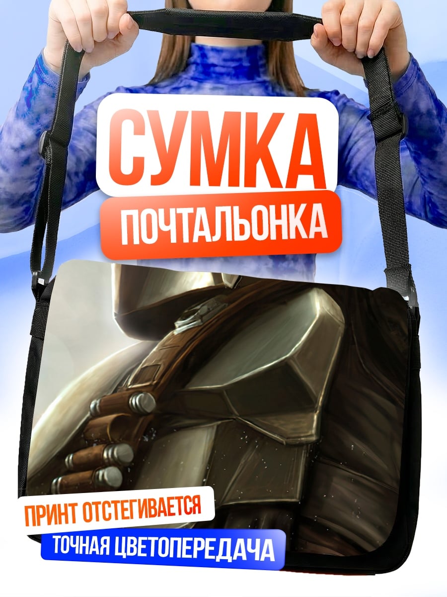 Сумка-почтальонка Мандалорец в броне