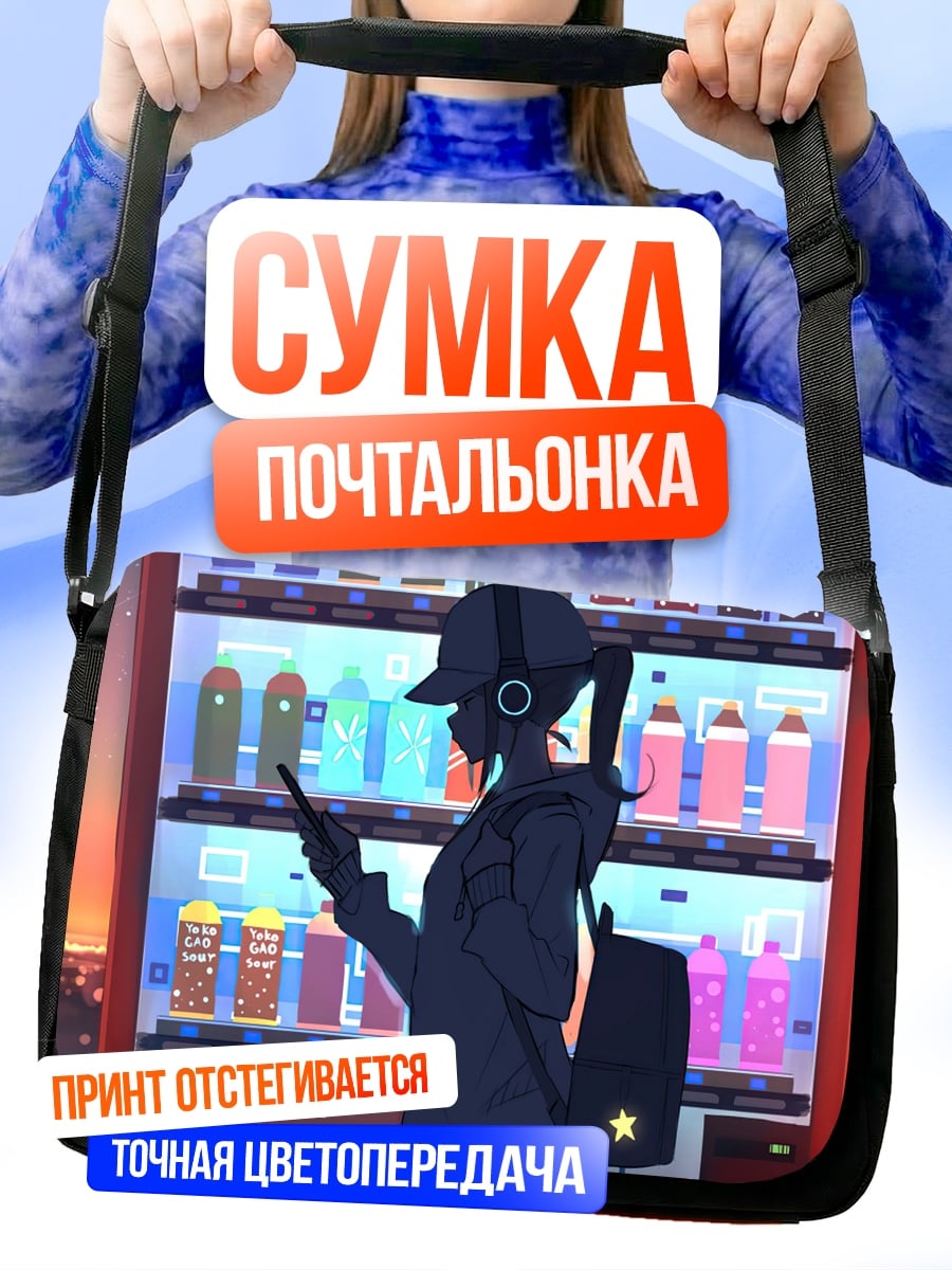 Сумка-почтальонка Девушка у автомата