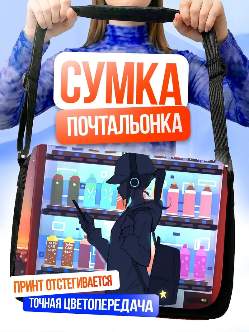 Сумка-почтальонка Девушка у автомата