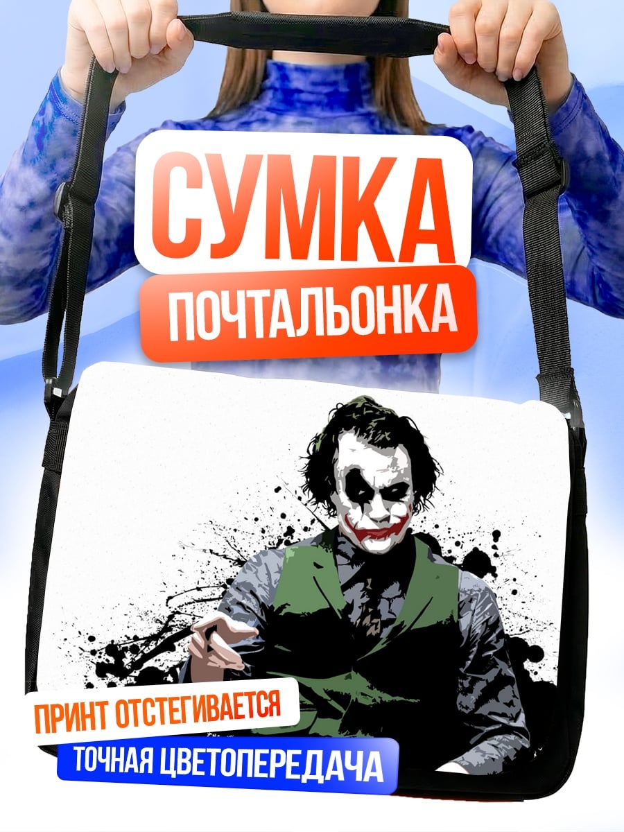 Сумка-почтальонка Джокер