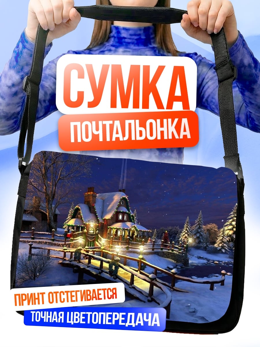 Сумка-почтальонка Зимний домик с мостом