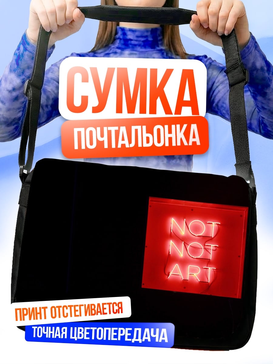 Сумка-почтальонка Не искусство неон