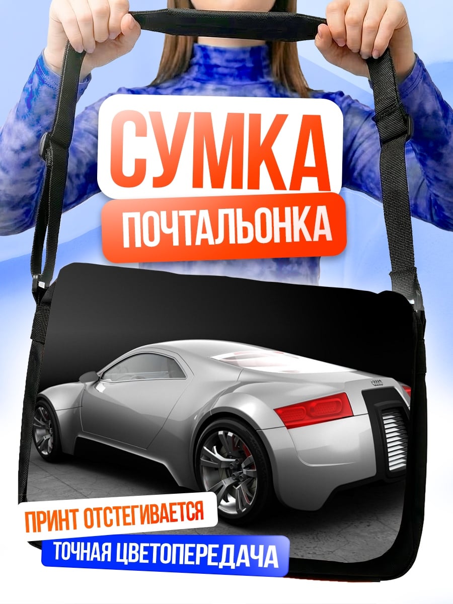 Сумка-почтальонка Серебристый спорткар