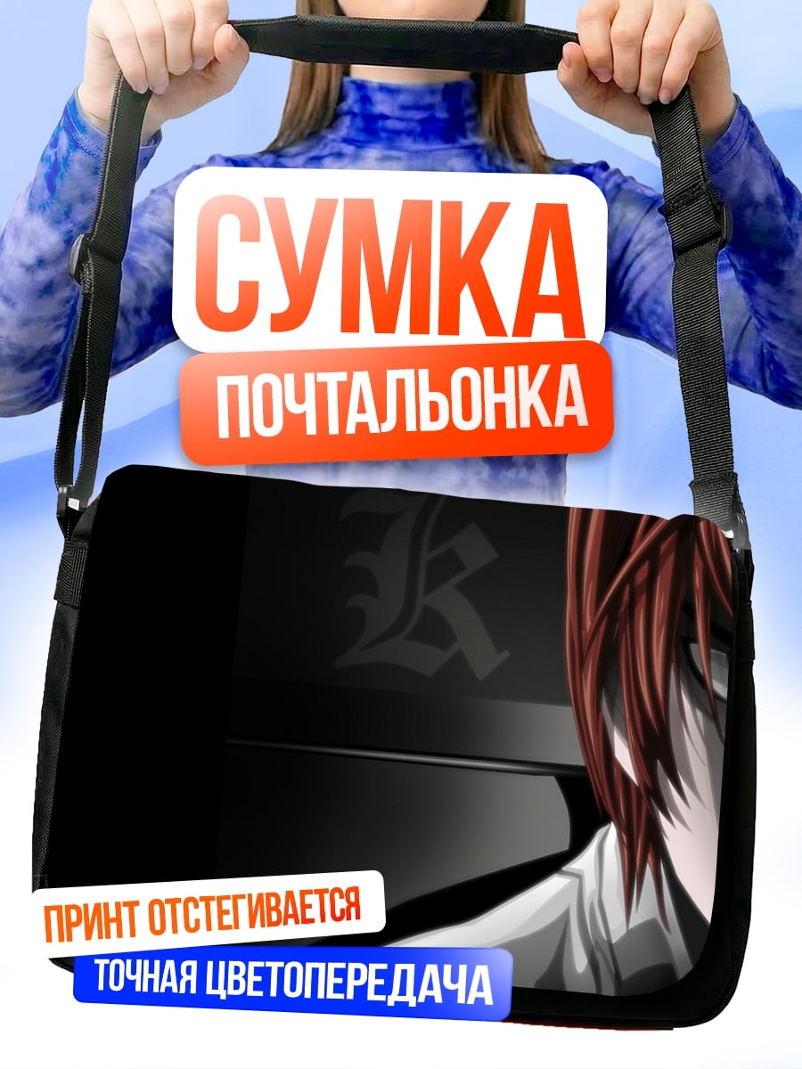 Сумка-почтальонка Лайт Ягами