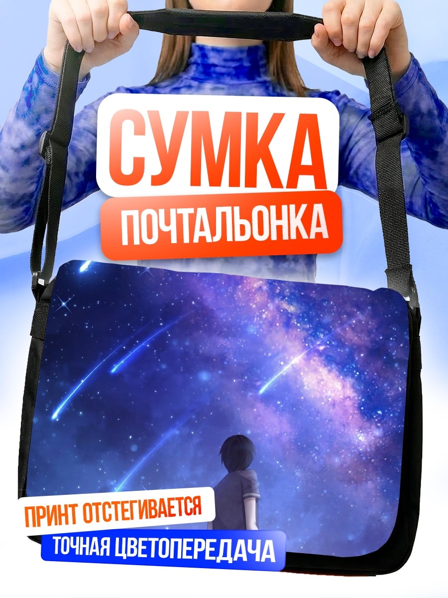 Сумка-почтальонка Мальчик смотрит на звезды