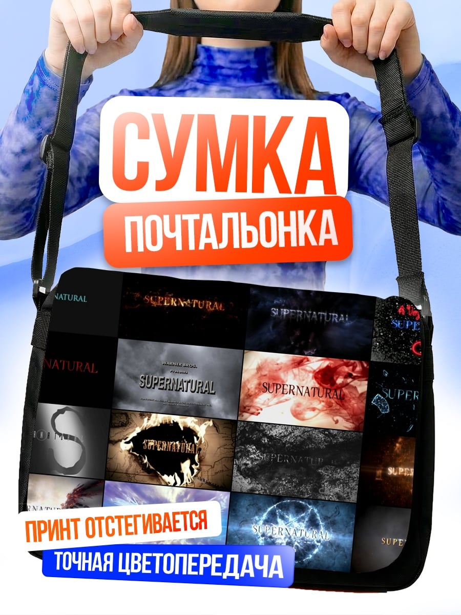 Сумка-почтальонка Логотипы сериалов