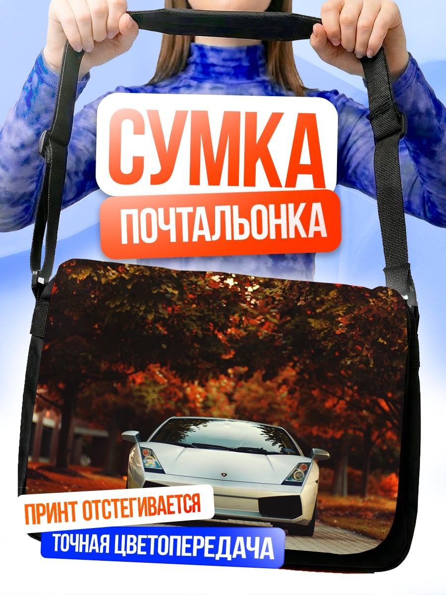 Сумка-почтальонка Белый спорткар осенью