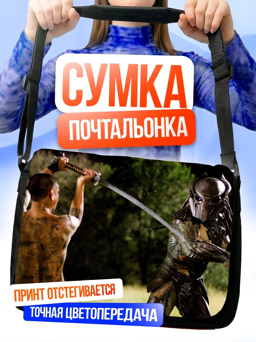 Сумка-почтальонка Битва с хищником