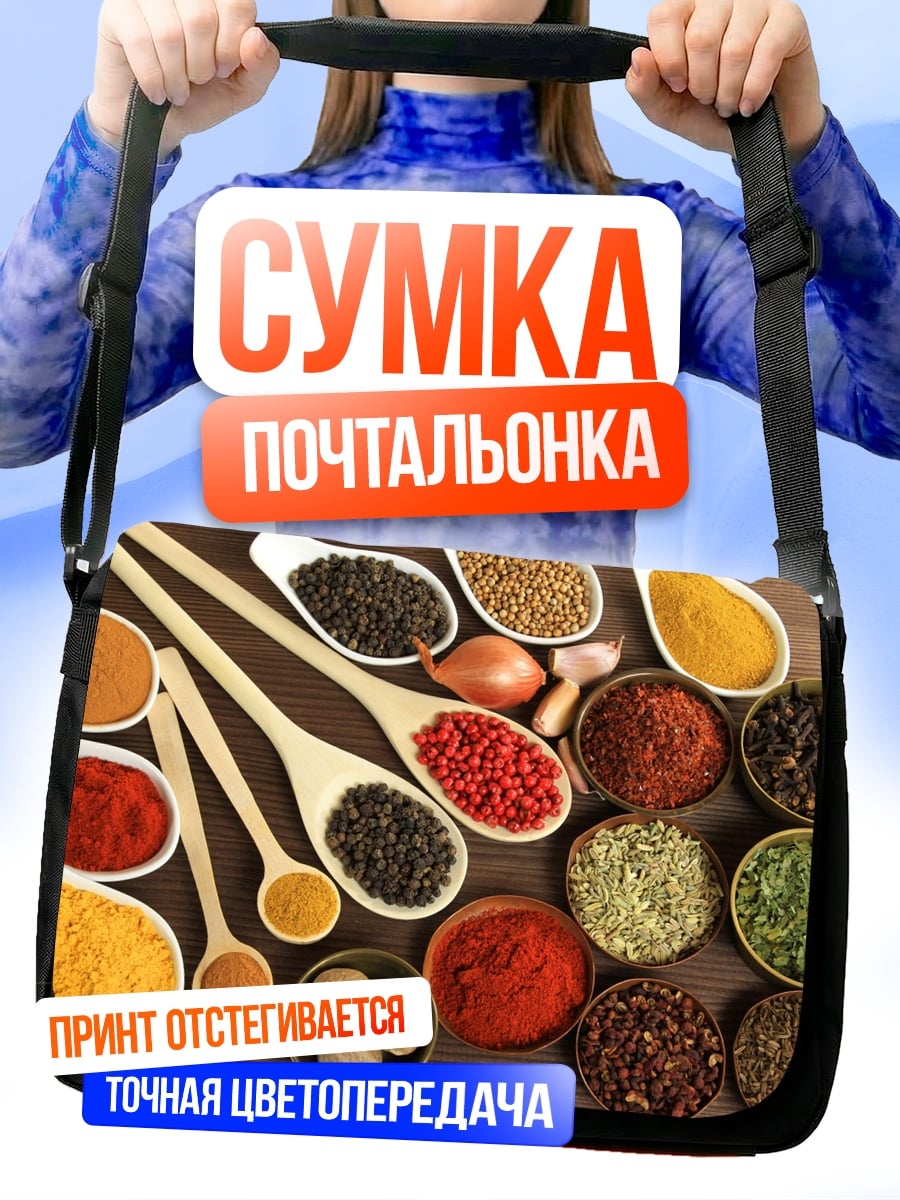 Сумка-почтальонка Разнообразие специй
