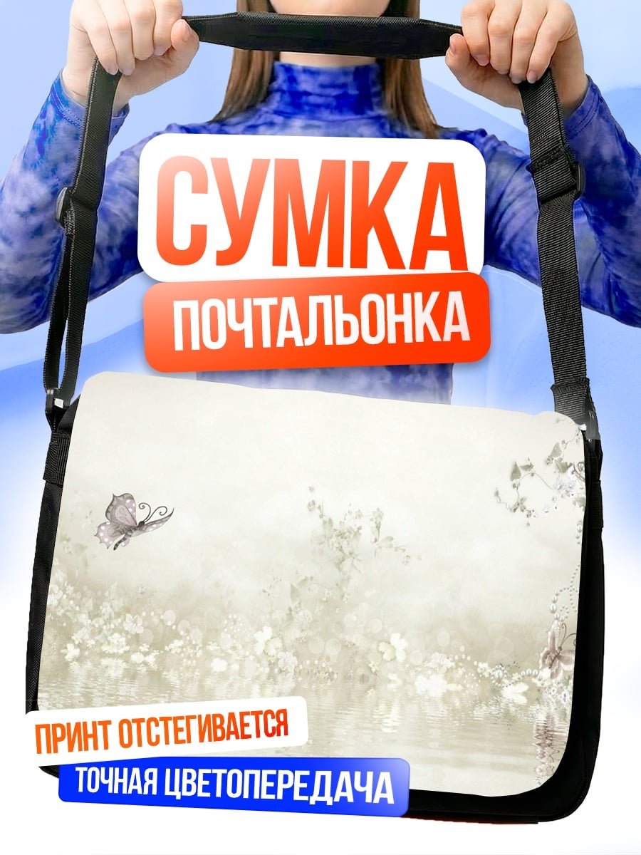 Сумка-почтальонка Бабочка в тумане