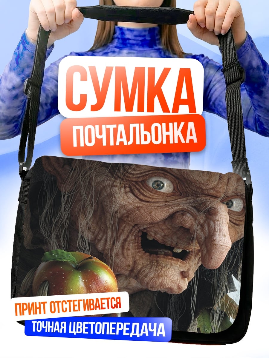 Сумка-почтальонка Злая ведьма с яблоком