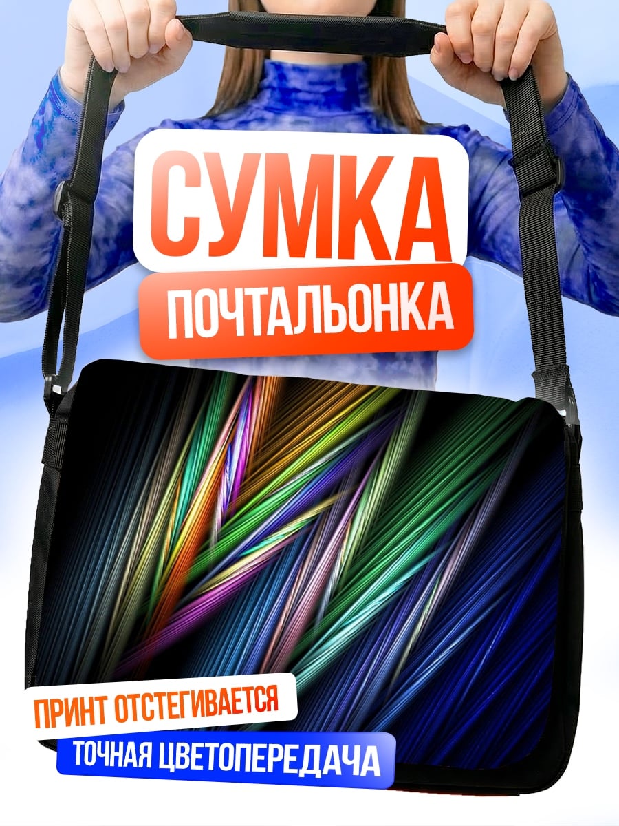 Сумка-почтальонка Цветные линии абстракция