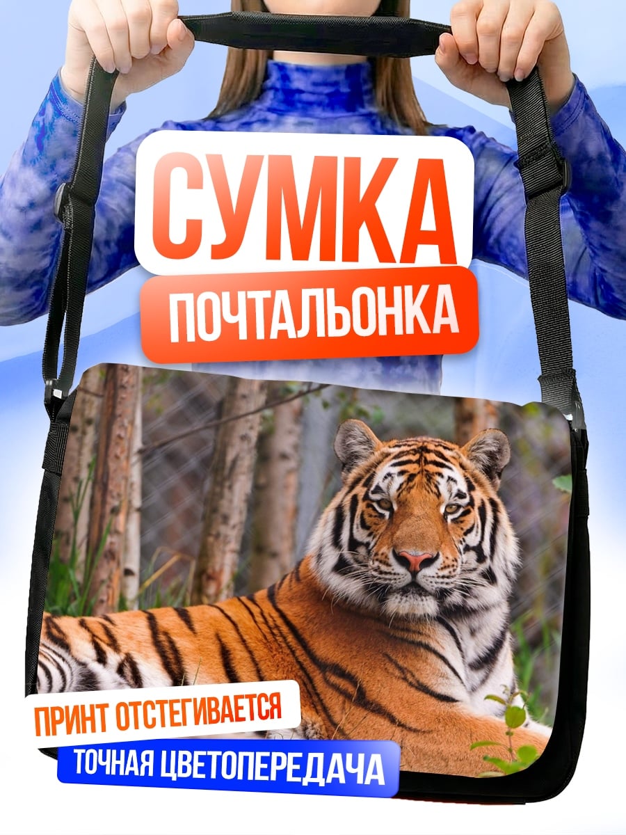 Сумка-почтальонка Лежащий тигр
