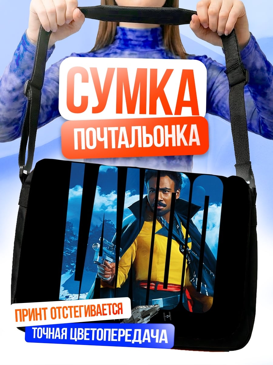 Сумка-почтальонка Лэндо Калриссиан