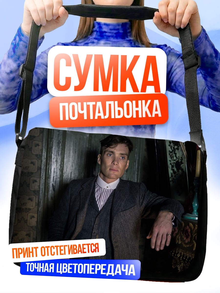 Сумка-почтальонка Томми Шелби