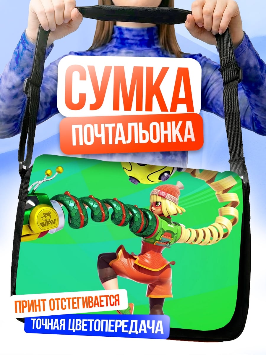 Сумка-почтальонка Мин Мин Arms