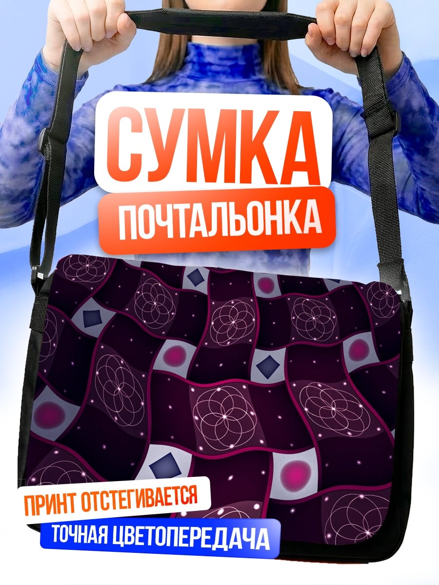 Сумка-почтальонка Фиолетовый узор