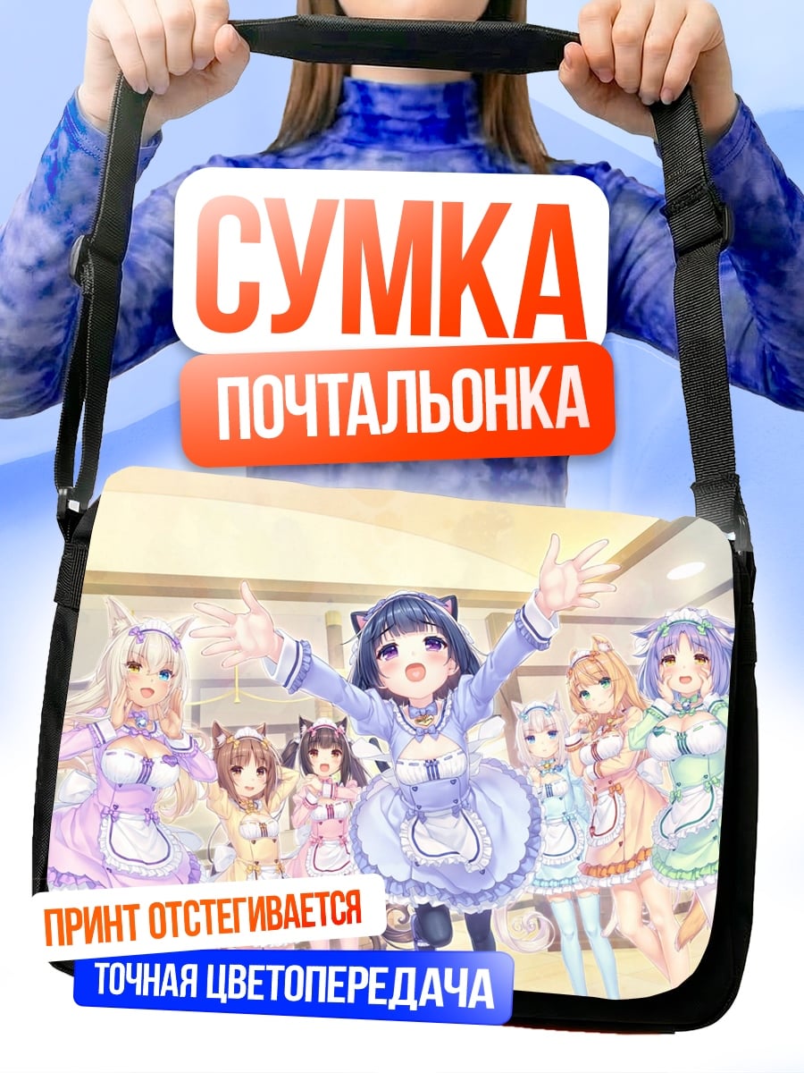 Сумка-почтальонка Ня-девочки