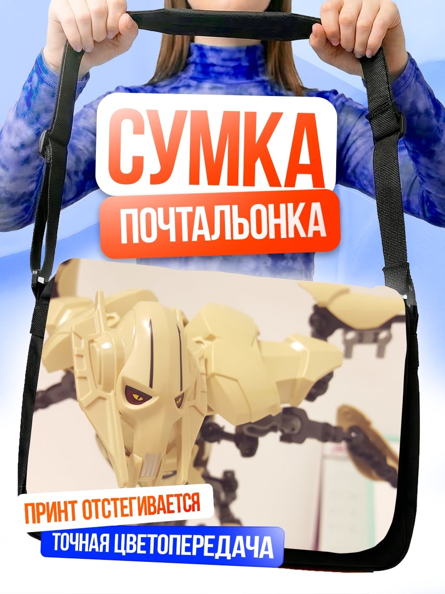 Сумка-почтальонка Генерал Гривус