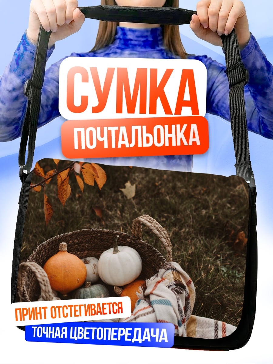 Сумка-почтальонка корзина с тыквами