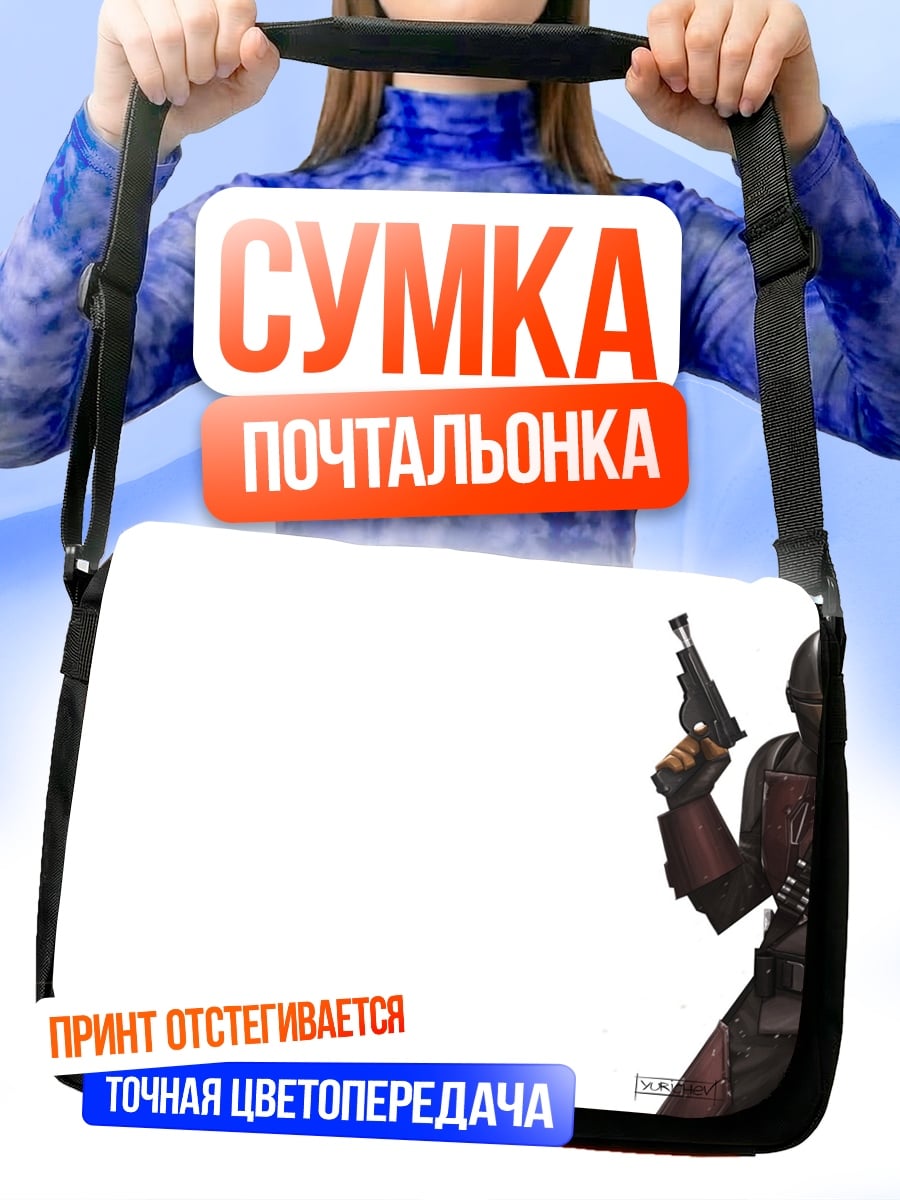 Сумка-почтальонка Мандалорец с бластером