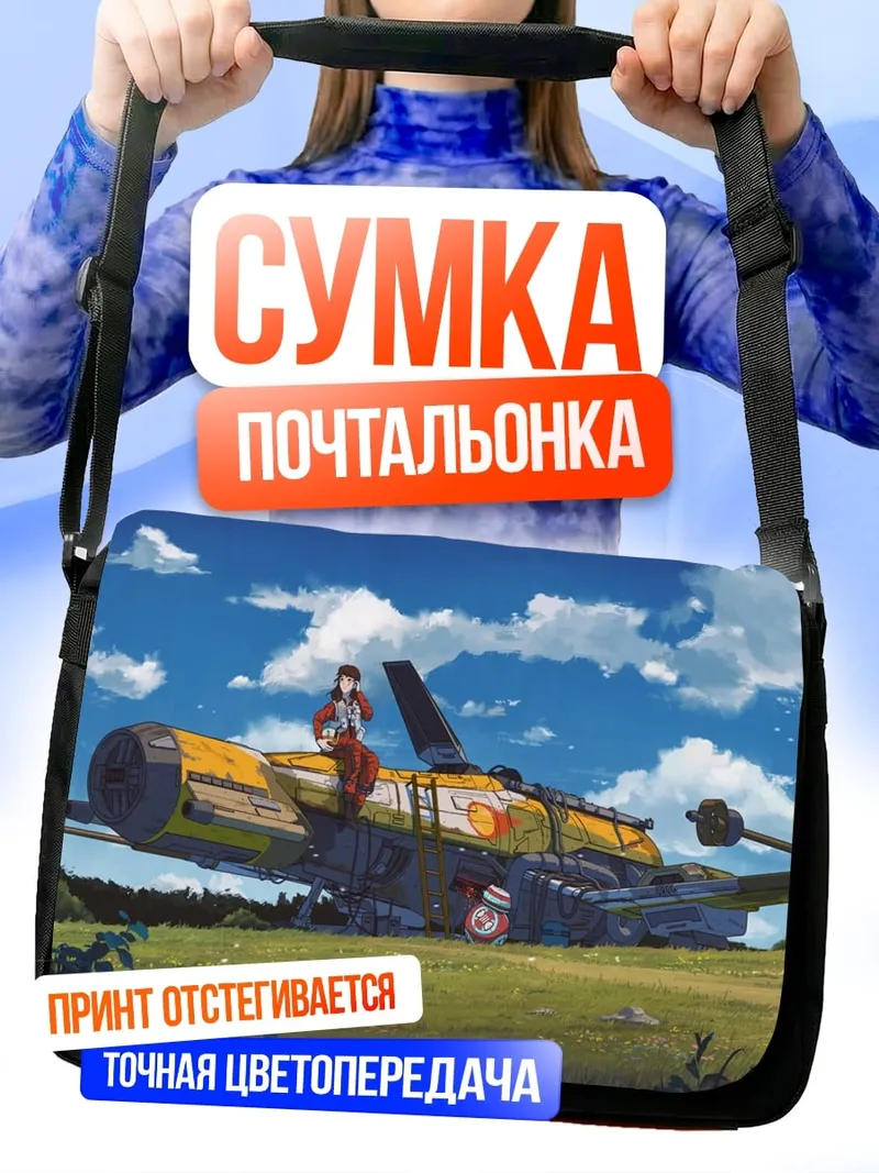 Сумка-почтальонка Девушка на самолете