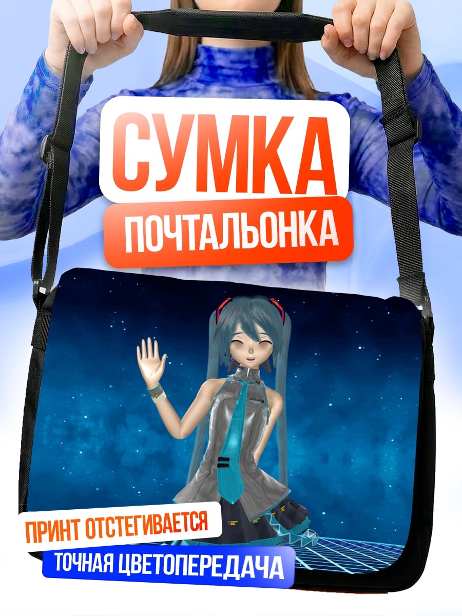 Сумка-почтальонка Мику Хацунэ приветствует