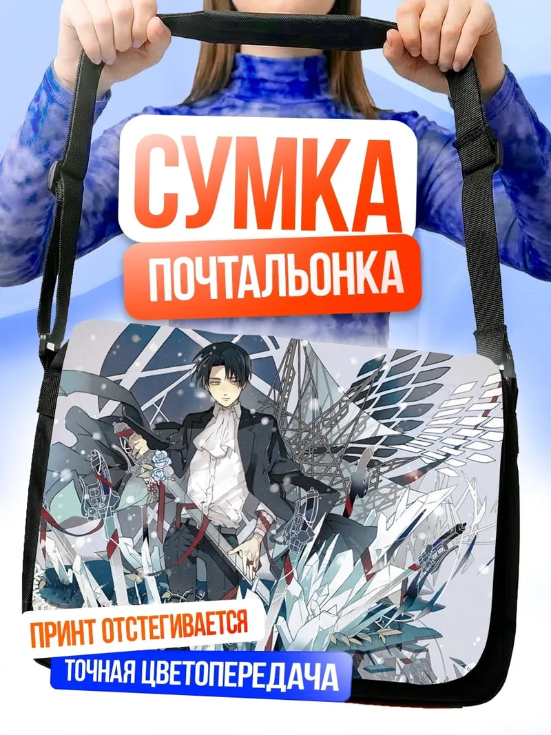 Сумка-почтальонка Леви Аккерман