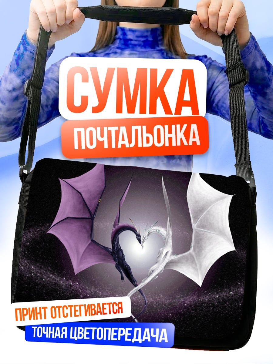 Сумка-почтальонка Драконье сердце