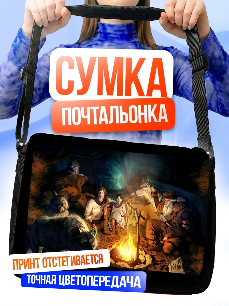 Сумка-почтальонка Люди у костра