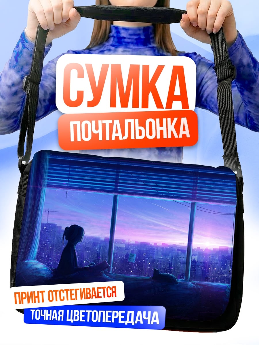 Сумка-почтальонка Девушка у окна