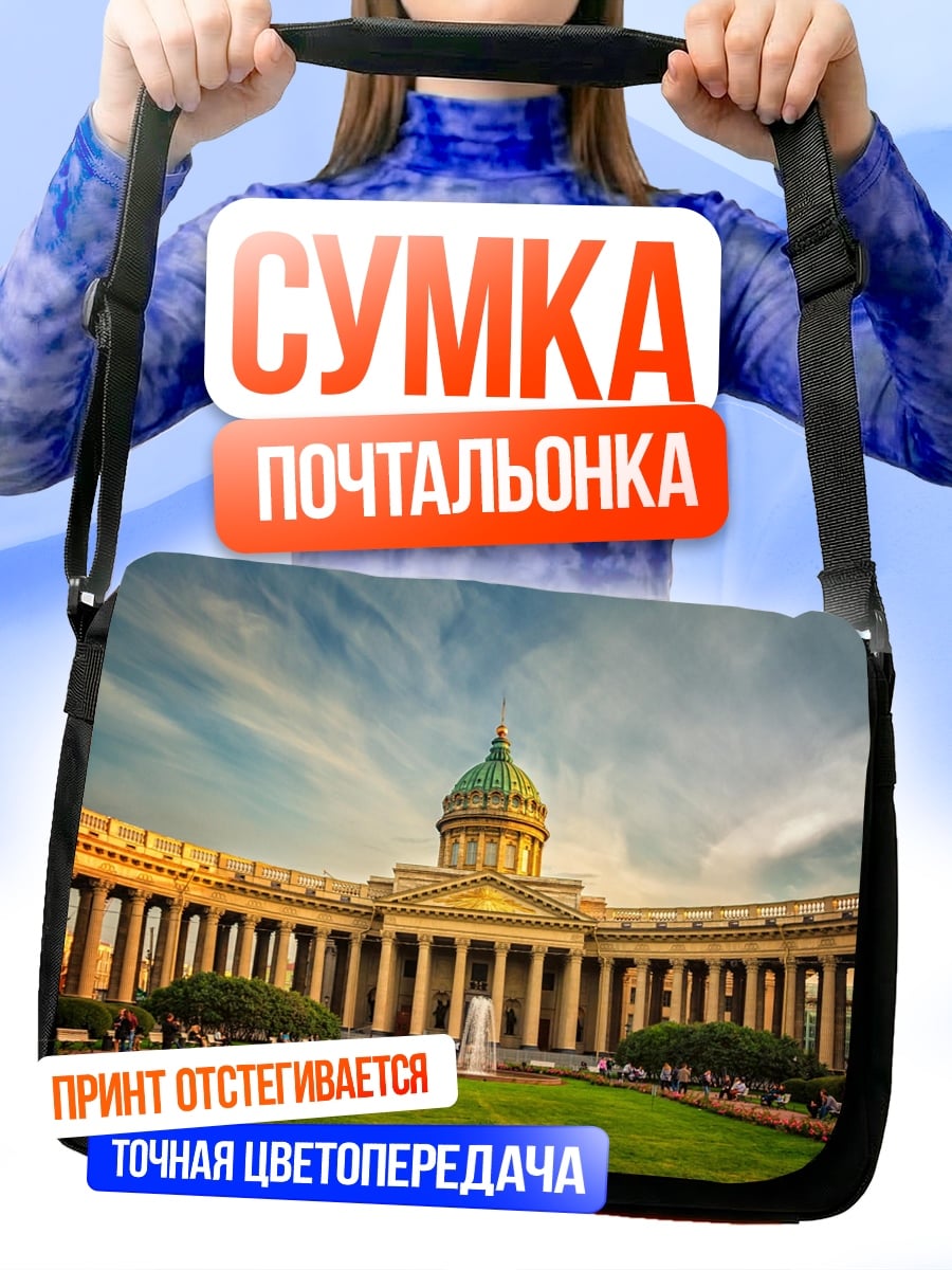 Сумка-почтальонка Казанский собор