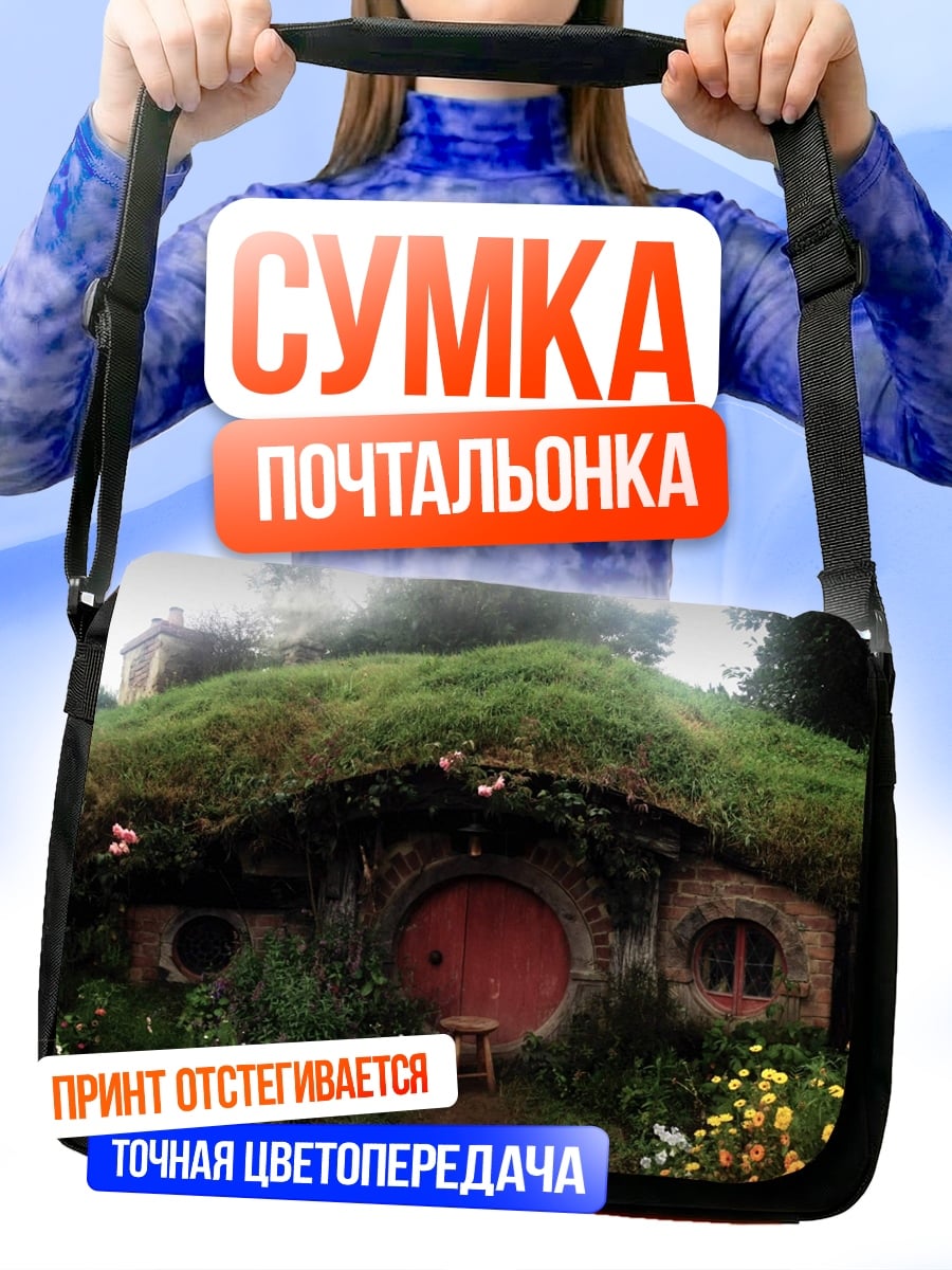 Сумка-почтальонка Хоббитский дом