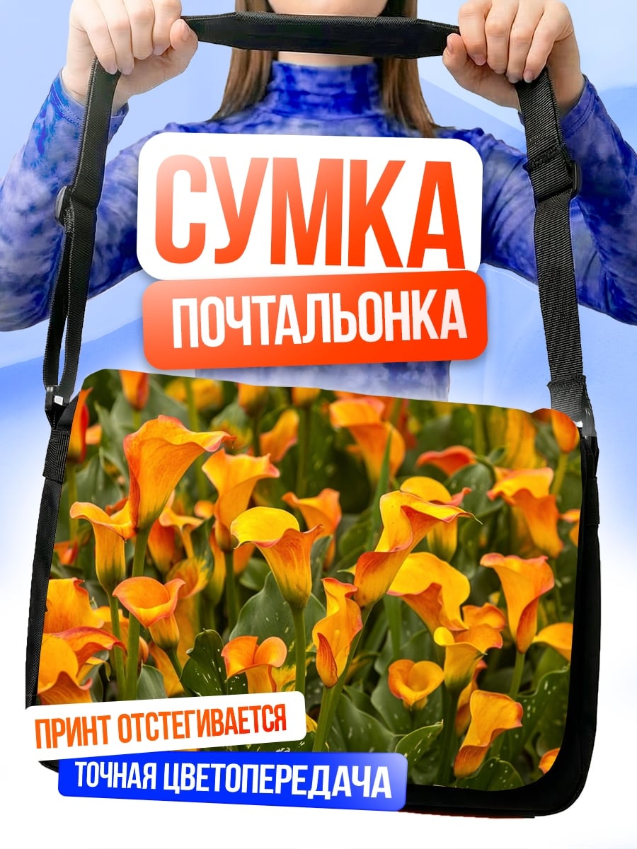 Сумка-почтальонка Оранжевые каллы