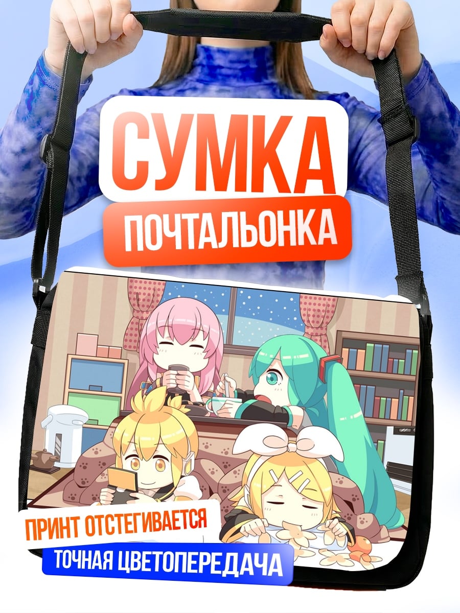 Сумка-почтальонка Уютный вечер вокалоидов