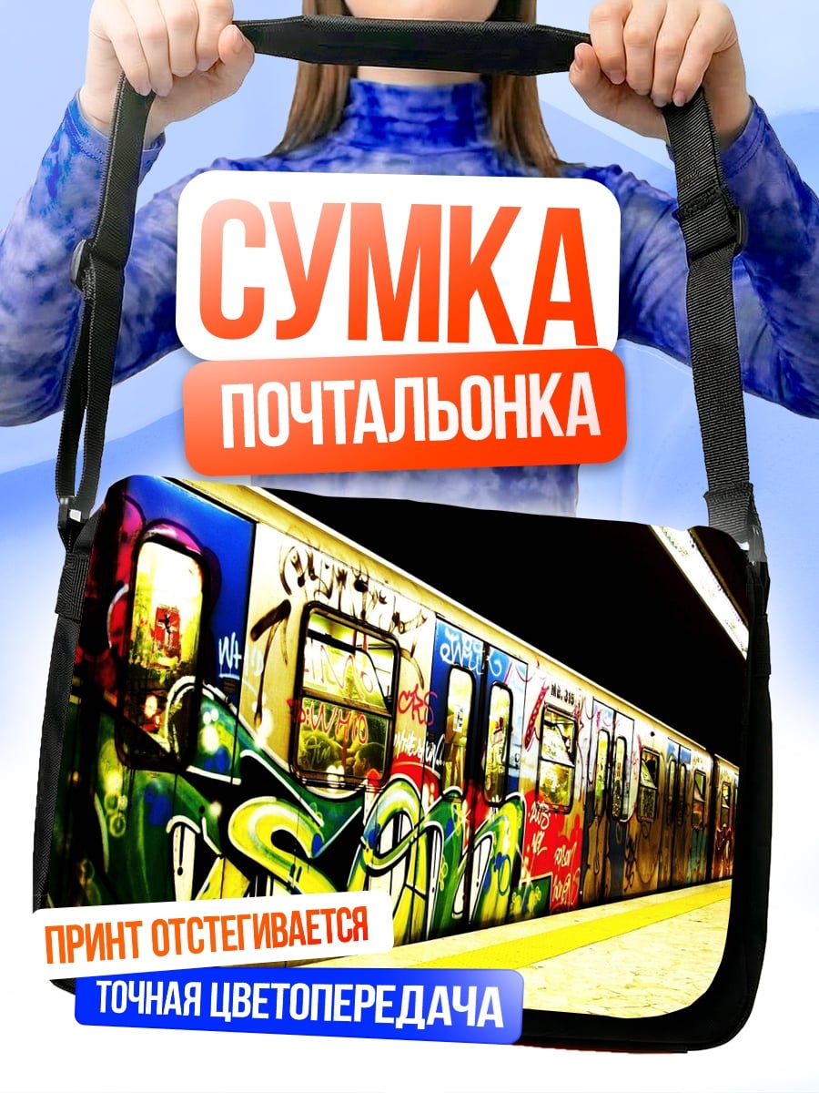 Сумка-почтальонка Граффити на поезде