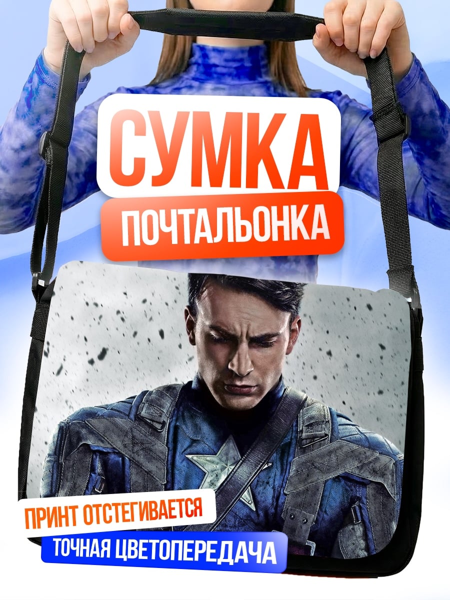 Сумка-почтальонка Капитан Америка