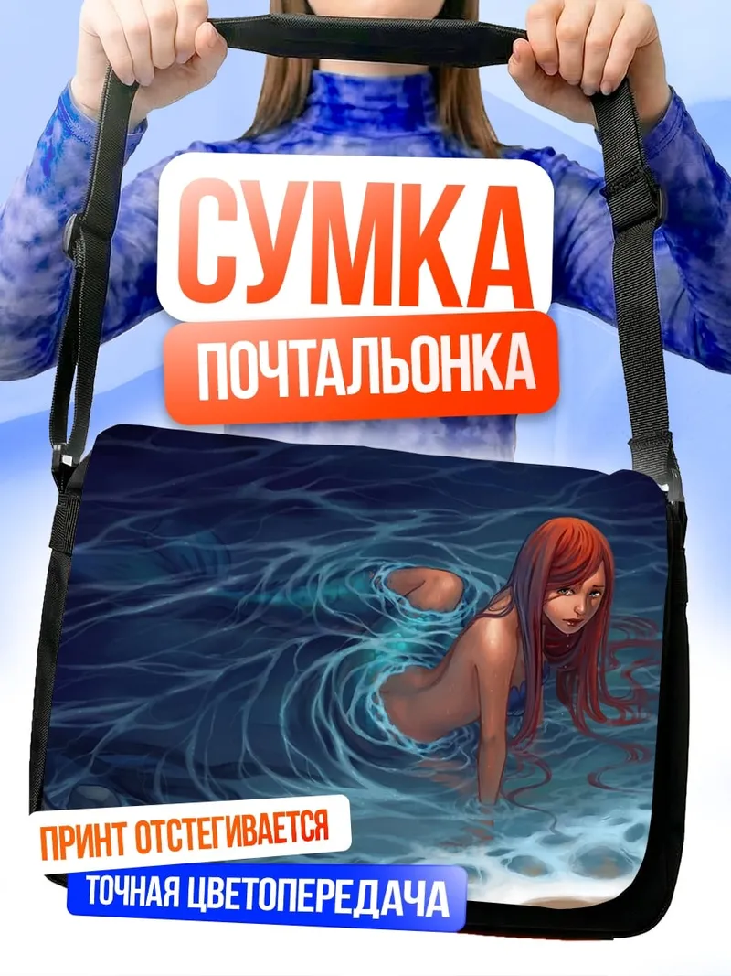 Сумка-почтальонка Русалка в воде
