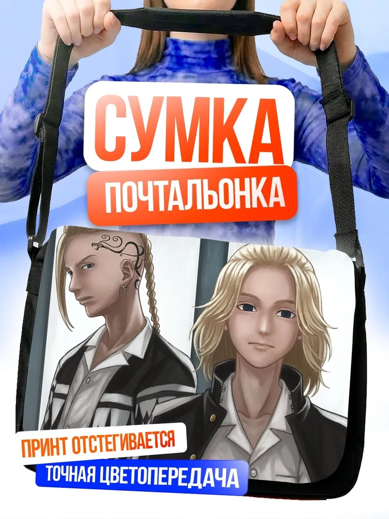 Сумка-почтальонка Два аниме парня