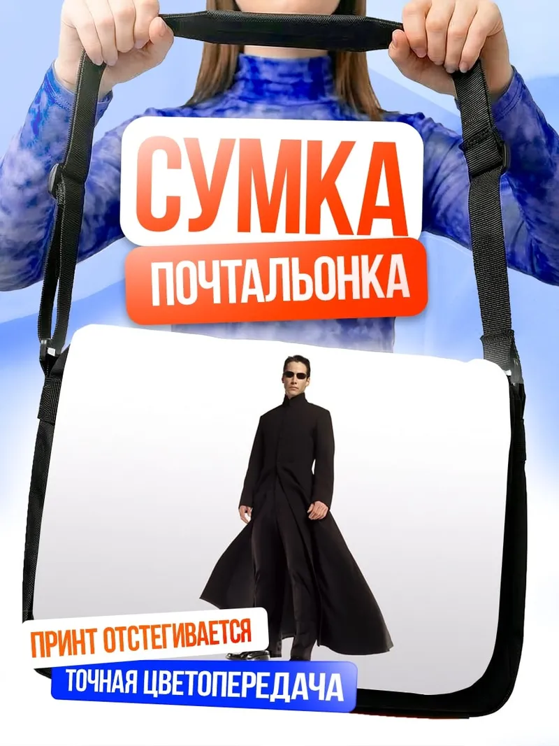 Сумка-почтальонка Нео из Матрицы
