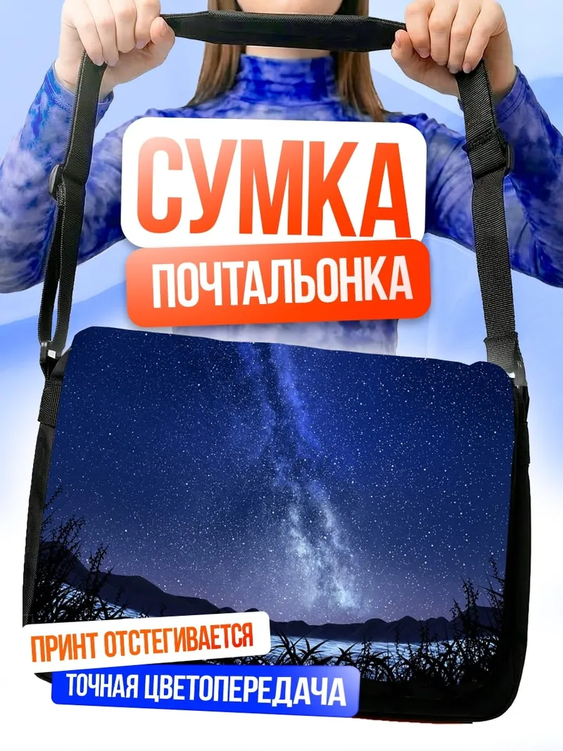 Сумка-почтальонка Млечный путь над озером