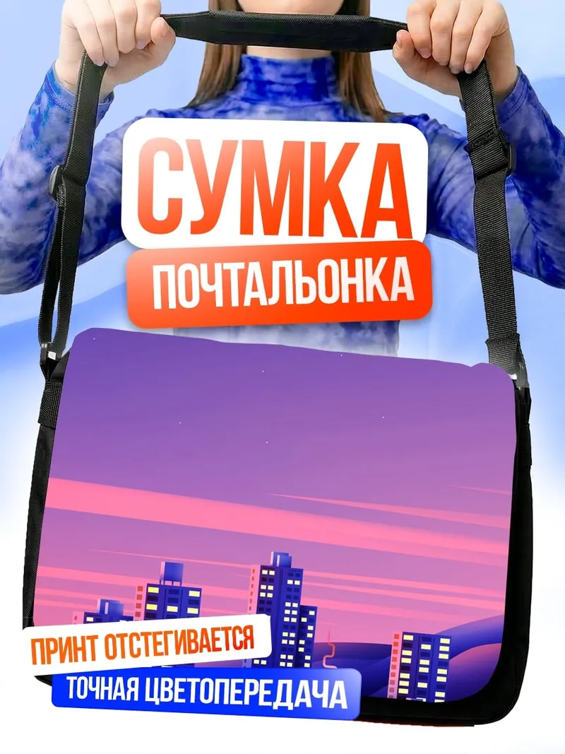 Сумка-почтальонка Фиолетовый город