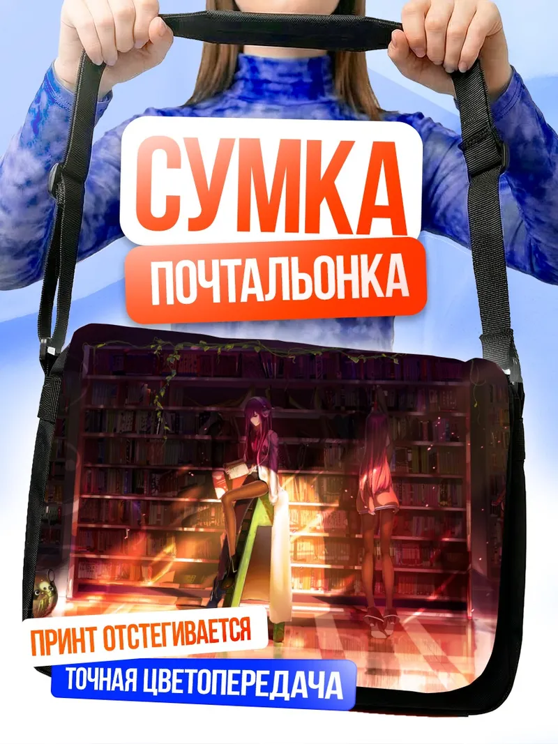 Сумка-почтальонка Курису Макисэ в библиотеке